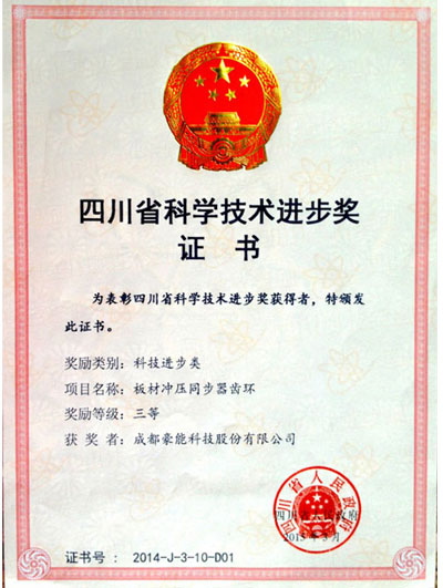 四川省科學(xué)技術(shù)進步獎