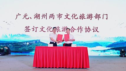 廣元文旅走進湖州 深化東西協作，共繪文旅發展新藍圖——旅游開發項目策劃咨詢報告